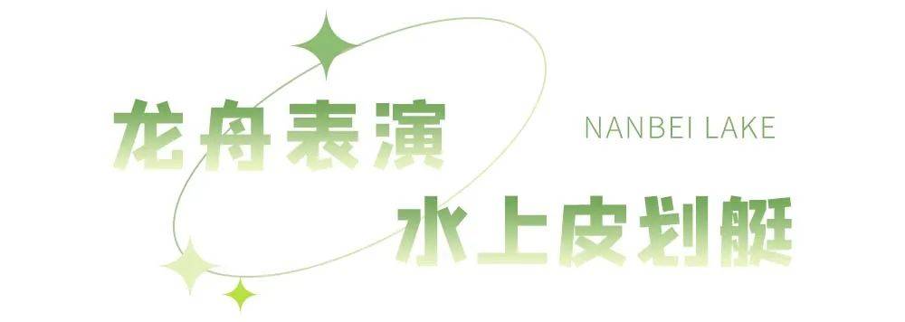 美食:草坪天幕露营、音乐美食、龙舟表演…在南北湖开启沉浸式端午假日新体验