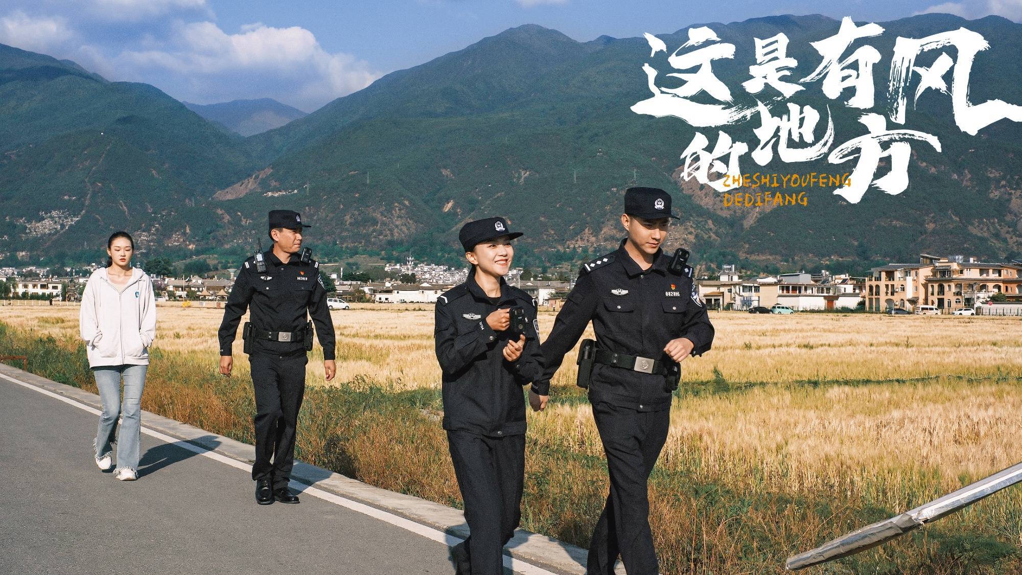 旅游:大理公安：深耕旅游警务微电影上线